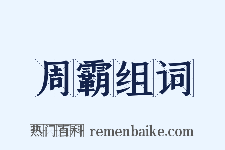 周霸组词是什么意思的图片
